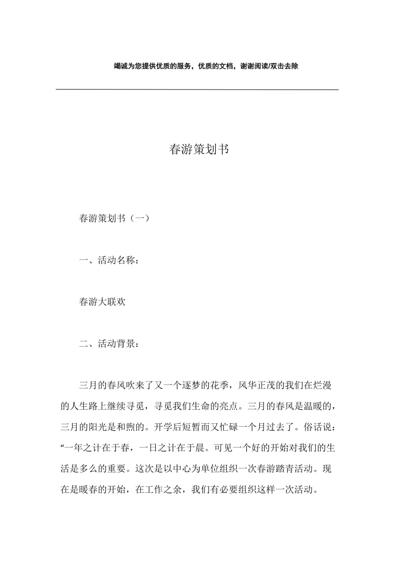 春游策划书.docx_第1页