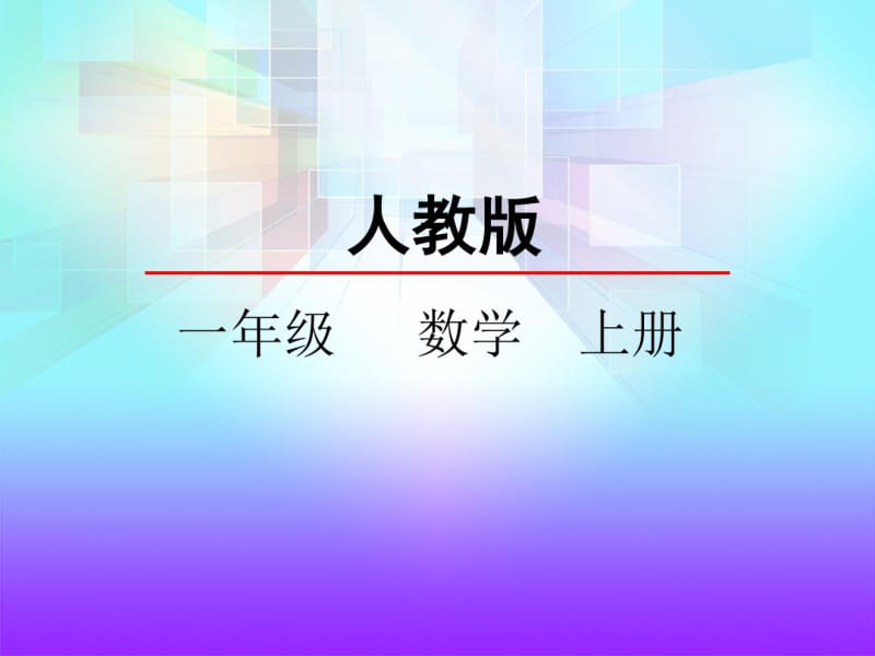 人教版一年级数学上册《10的加减法》精品课件.pdf_第1页