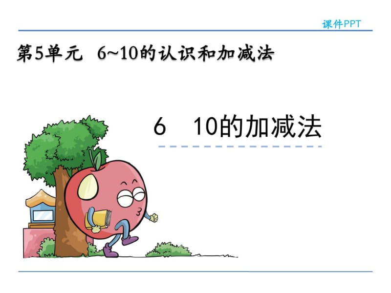 人教版一年级数学上册《10的加减法》精品课件.pdf_第2页