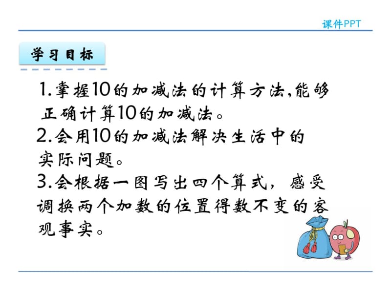 人教版一年级数学上册《10的加减法》精品课件.pdf_第3页