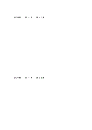 九年级下学期体育教案全集.pdf