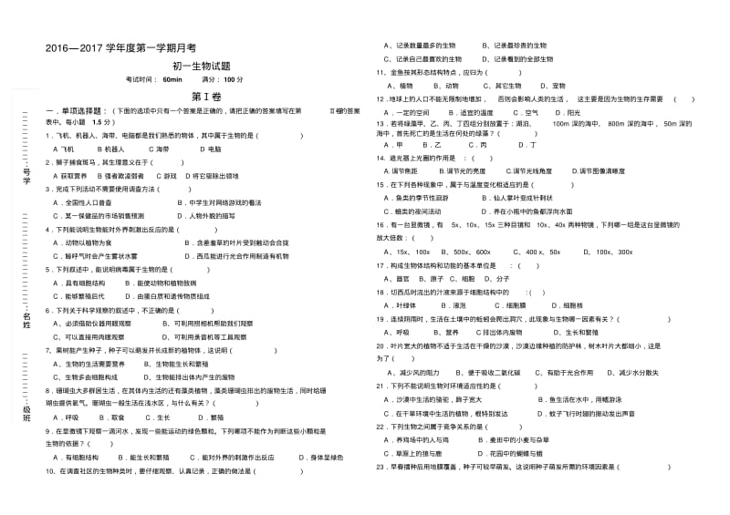 七年级生物上册第一单元测试题及答案备用名师优质资料.doc.pdf_第1页