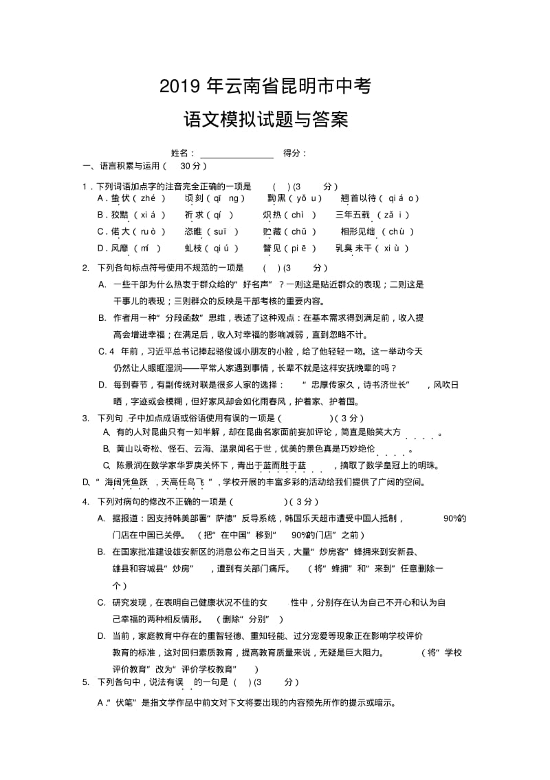 云南省昆明市2019中考语文模拟考试试题(含答案).pdf_第1页
