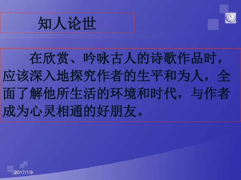 人教版选修《中国古代诗歌散文欣赏》课件：第一单元以意逆志知人论世.pdf_第3页