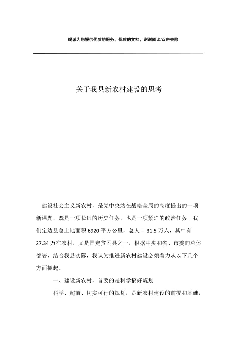 关于我县新农村建设的思考.docx_第1页