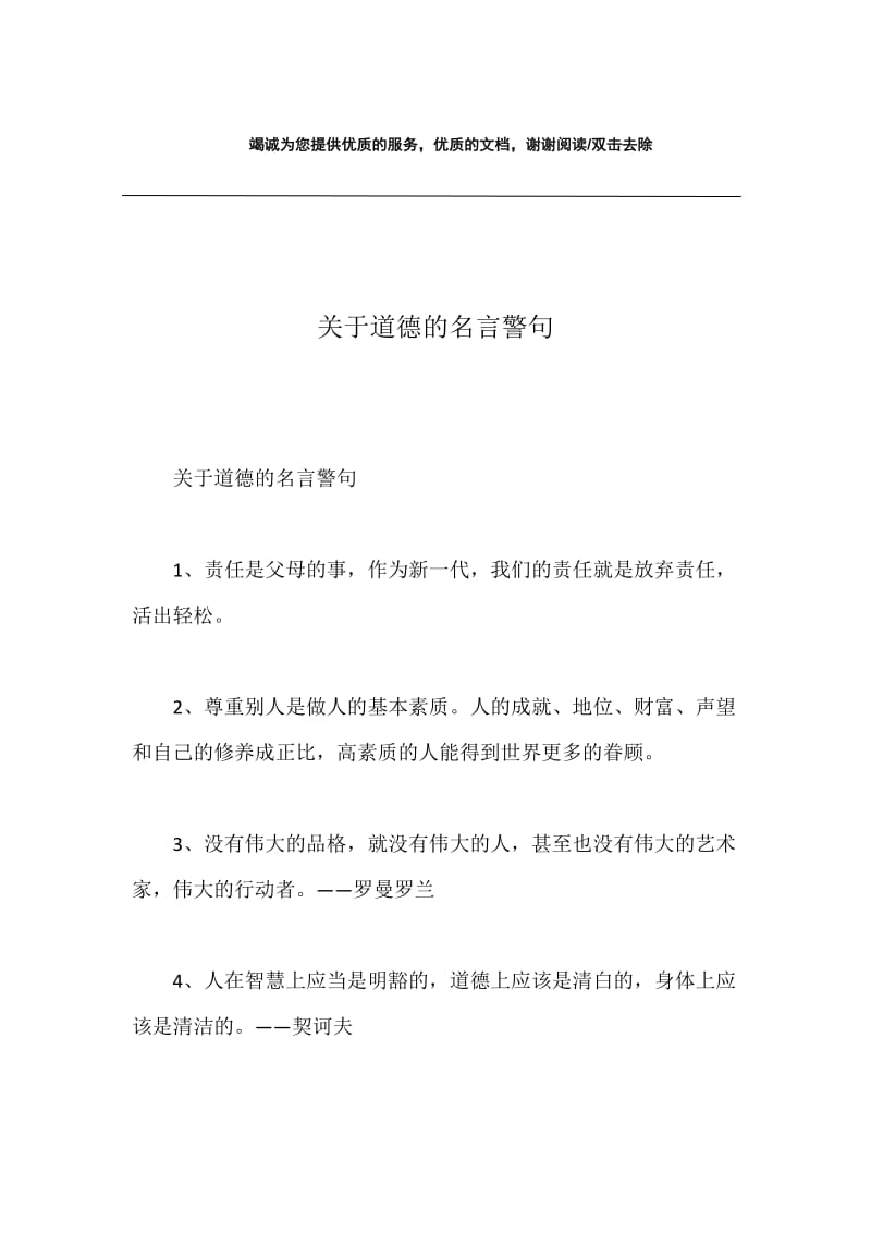 关于道德的名言警句.docx_第1页