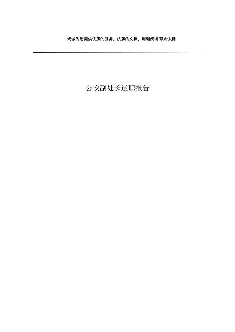 公安副处长述职报告.docx_第1页