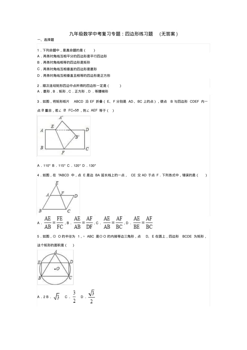 九年级数学中考复习专题四边形练习题(无答案).pdf_第1页