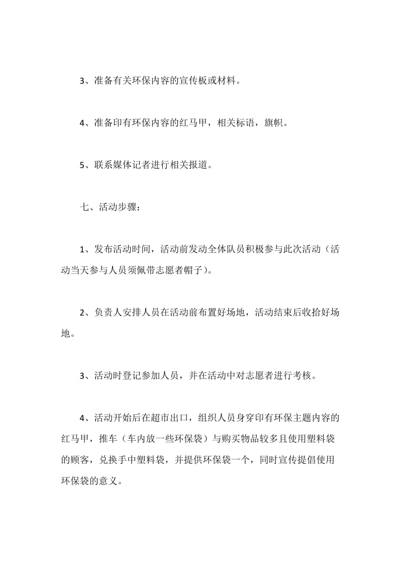 环保活动策划书.docx_第3页