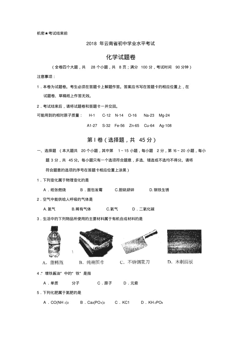 云南省2018年中考化学试题及答案(word版.pdf_第1页