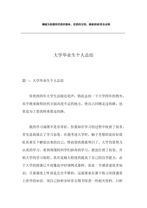 大学毕业生个人总结.docx