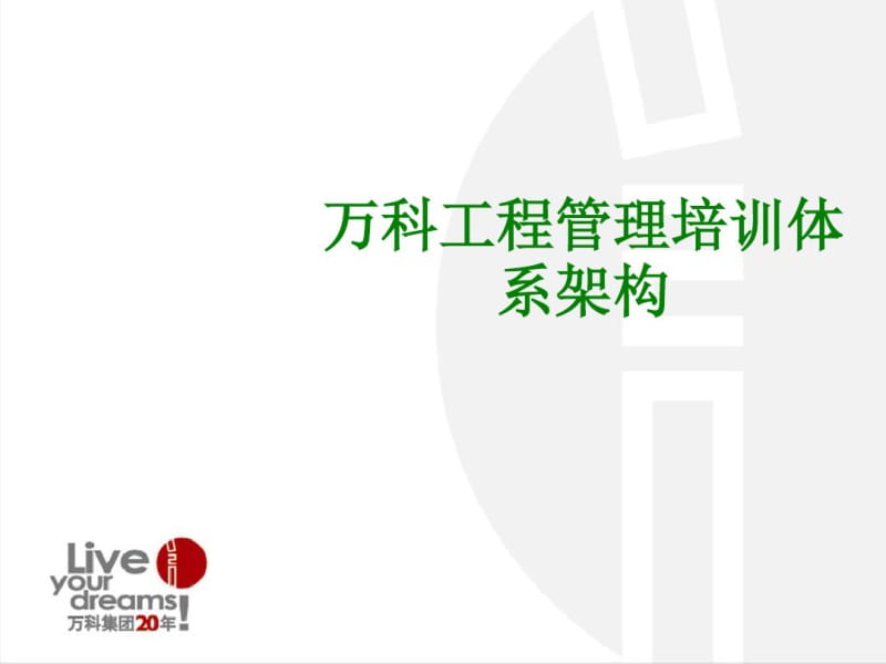 万科工程管理培训体系架构经典课件.pdf_第1页