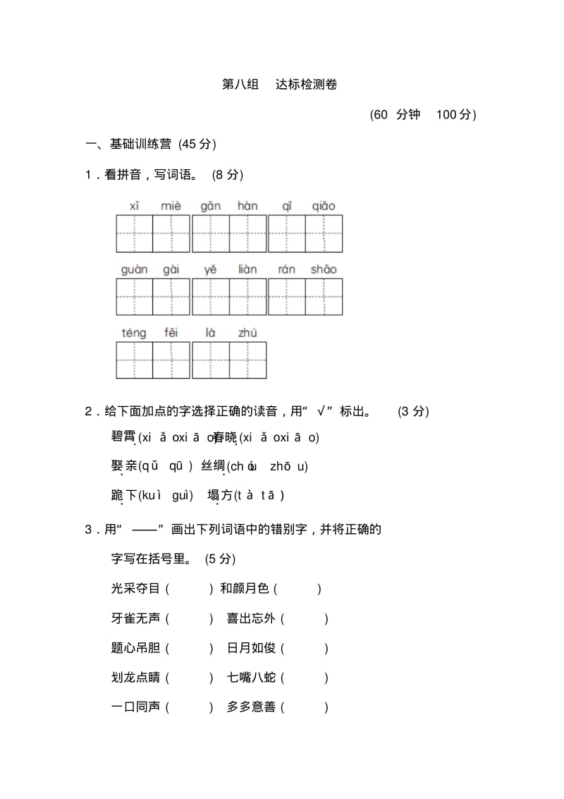 人教版小学语文三年级下册第八组达标检测卷.pdf_第1页