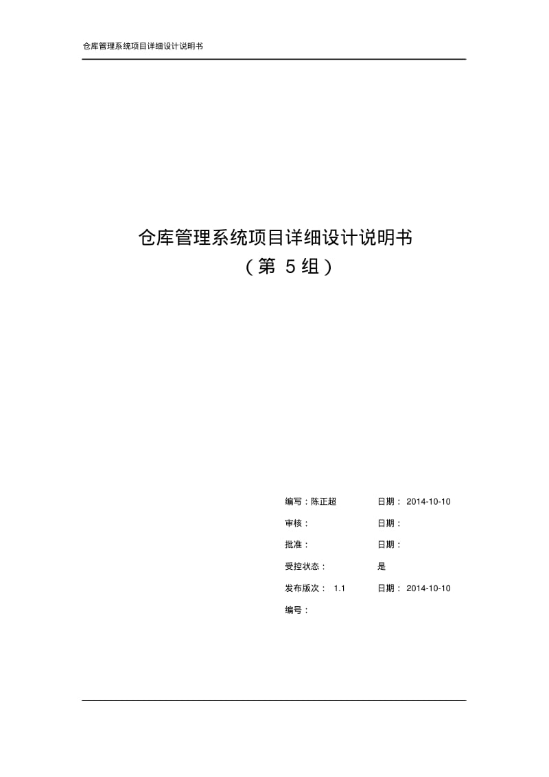 仓库管理系统详细设计说明书(第5组)..pdf_第1页