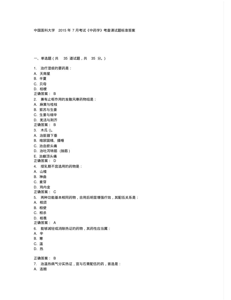 中国医科大学2015年7月考试《中药学》考查课试题标准答案.pdf_第1页