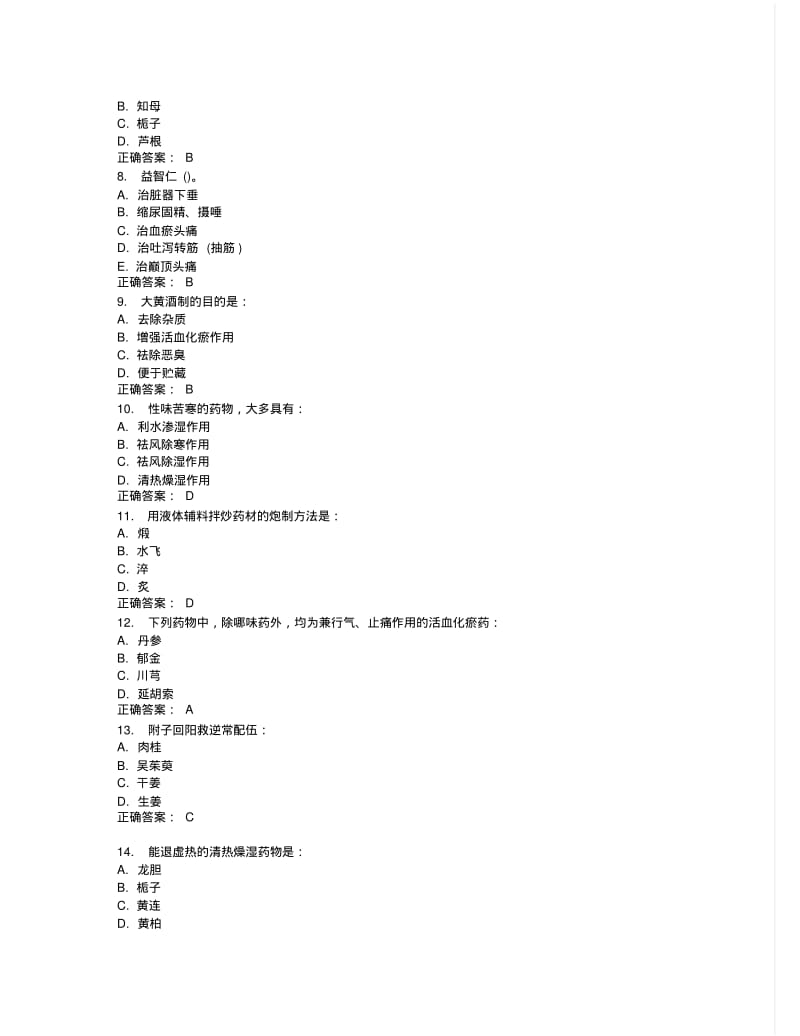 中国医科大学2015年7月考试《中药学》考查课试题标准答案.pdf_第2页