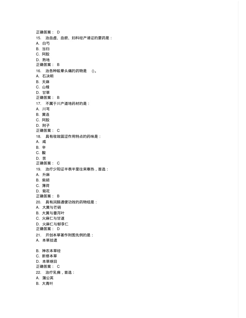 中国医科大学2015年7月考试《中药学》考查课试题标准答案.pdf_第3页