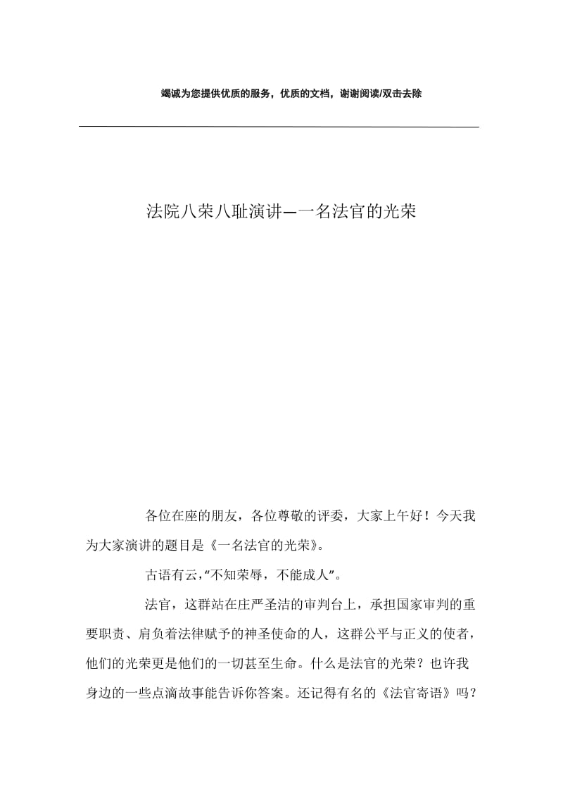 法院八荣八耻演讲—一名法官的光荣.docx_第1页