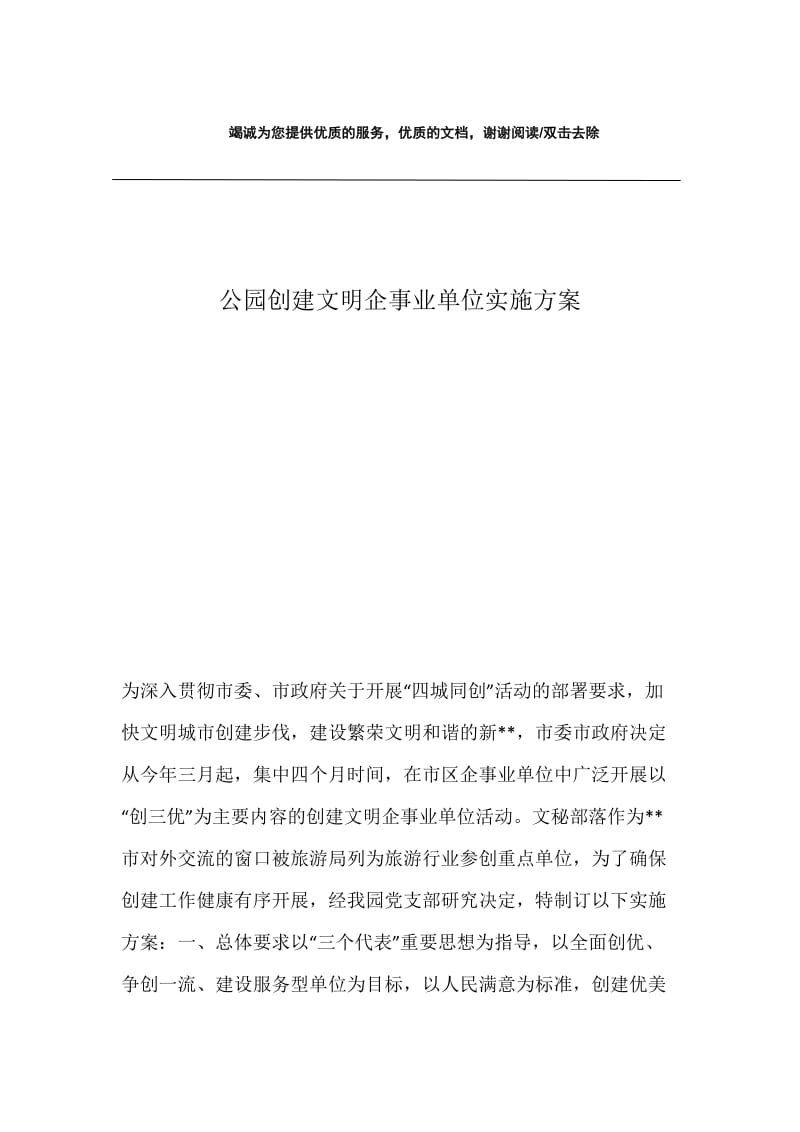 公园创建文明企事业单位实施方案.docx_第1页