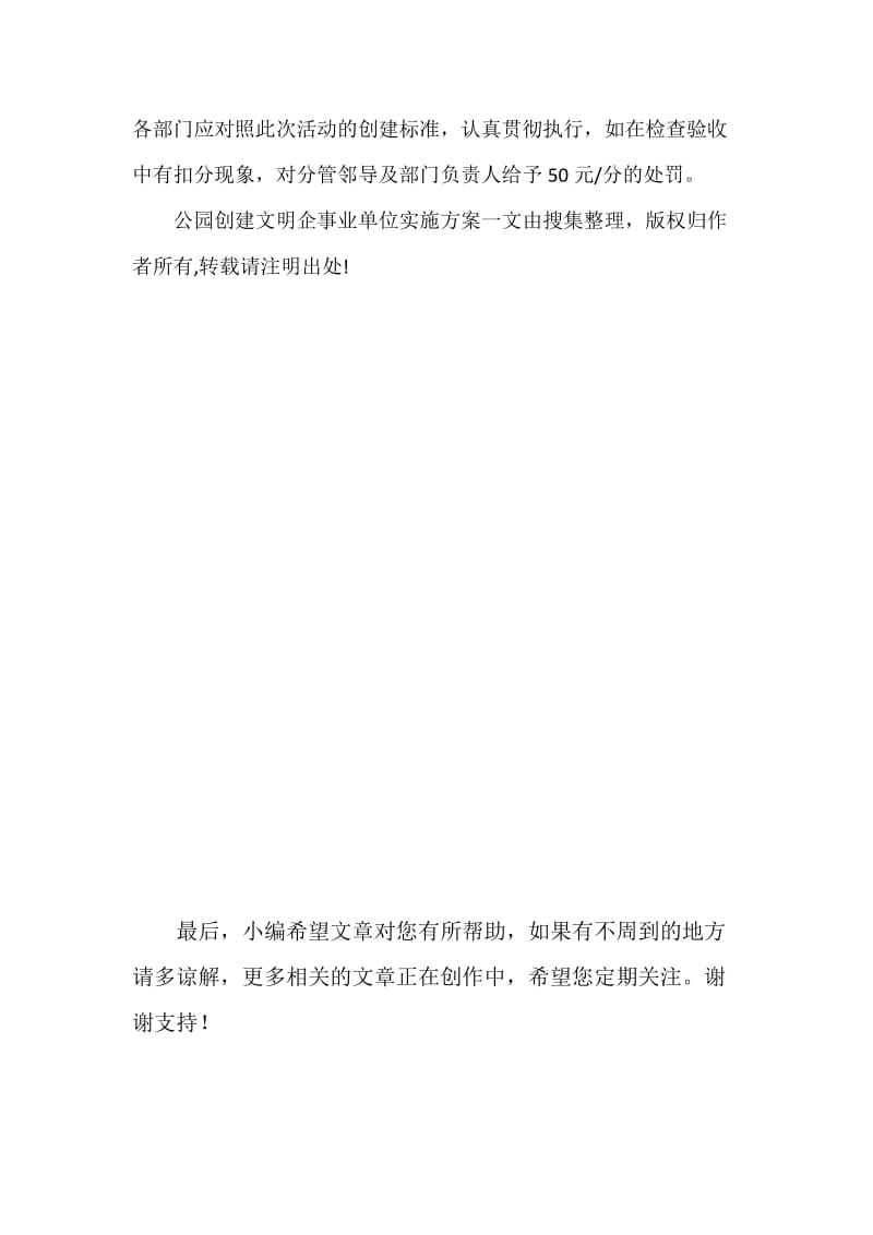 公园创建文明企事业单位实施方案.docx_第3页