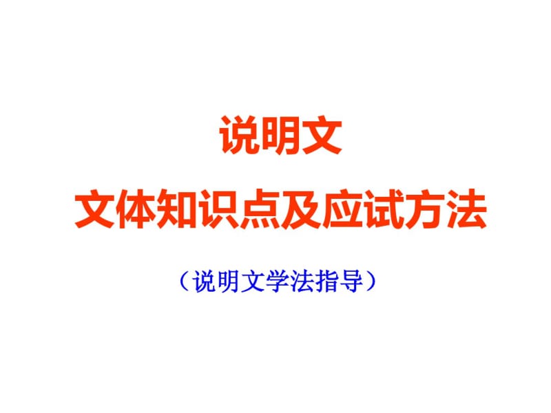 人教版八年级语文说明文的有关知识.pdf_第1页