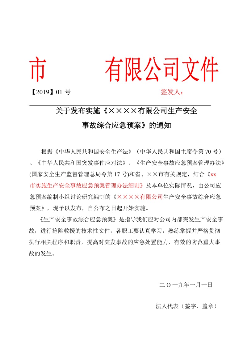 公司生产安全事故综合应急预案模板.doc_第1页