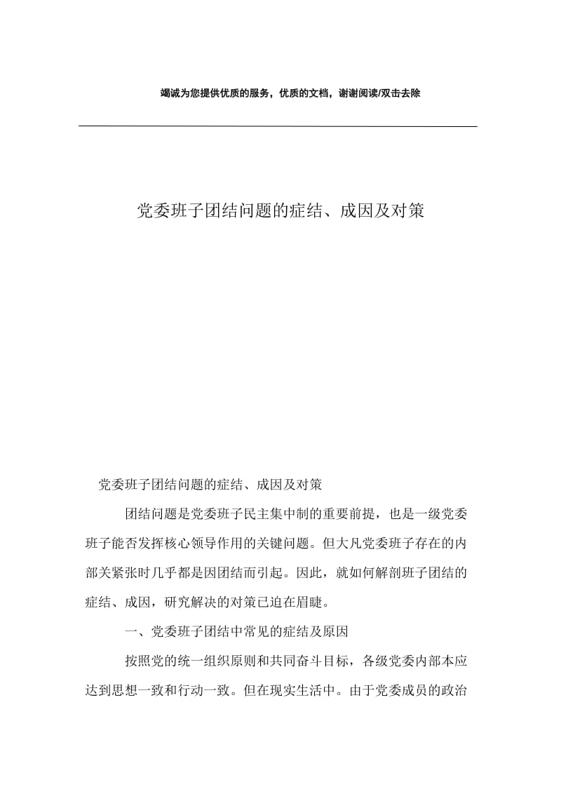 党委班子团结问题的症结、成因及对策.docx_第1页