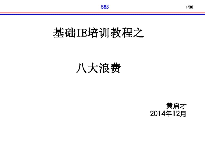 企业中的八大浪费..pdf_第1页