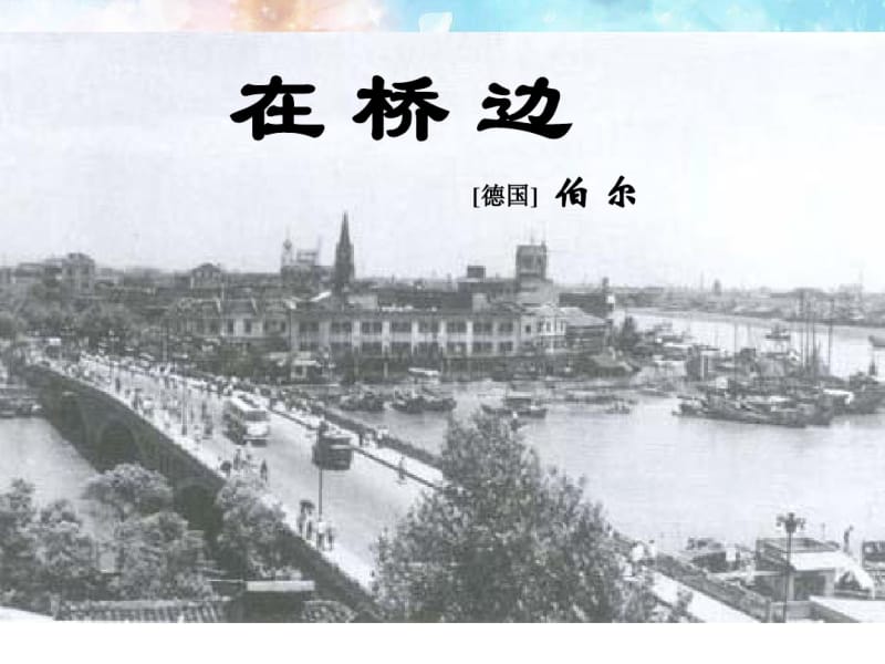 人教版选修《外国小说欣赏》课件：第五单元-在桥边(共17张PPT).pdf_第2页