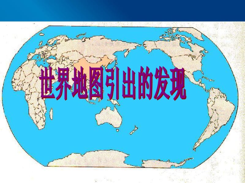 人教版小学语文四年级上册8世界地图引出的发现PPT课件.pdf_第2页