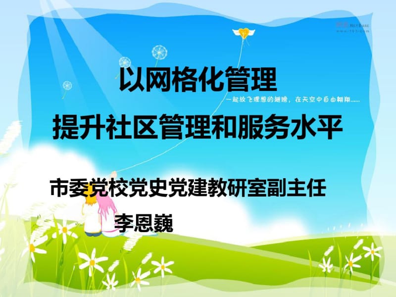 以网格化管理提升社区管理和服务水平..pdf_第1页