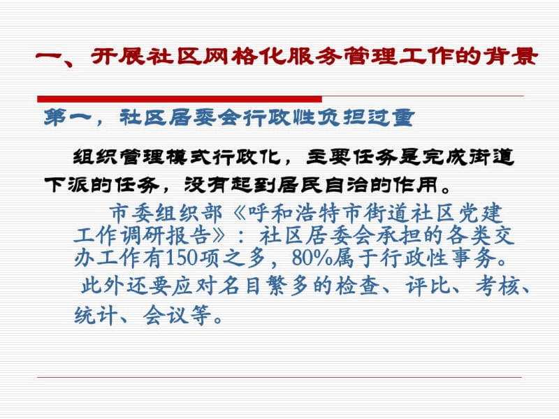 以网格化管理提升社区管理和服务水平..pdf_第2页