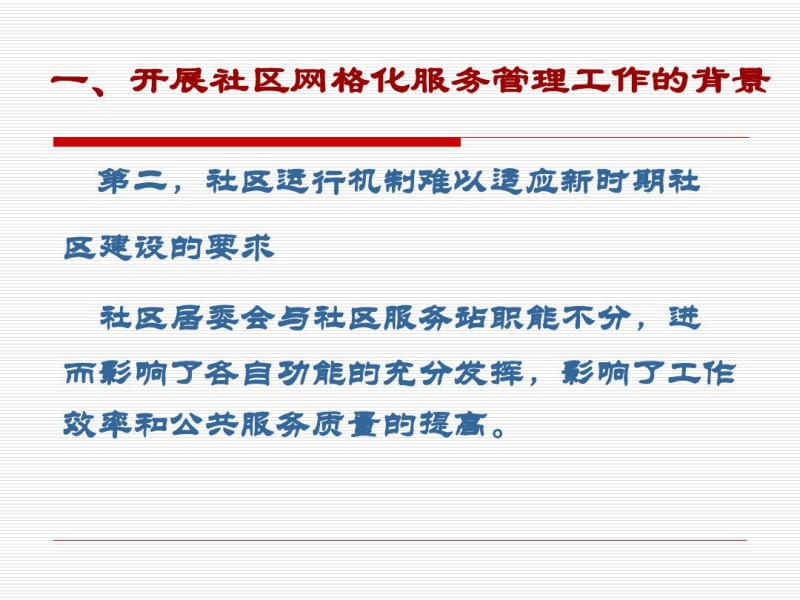 以网格化管理提升社区管理和服务水平..pdf_第3页