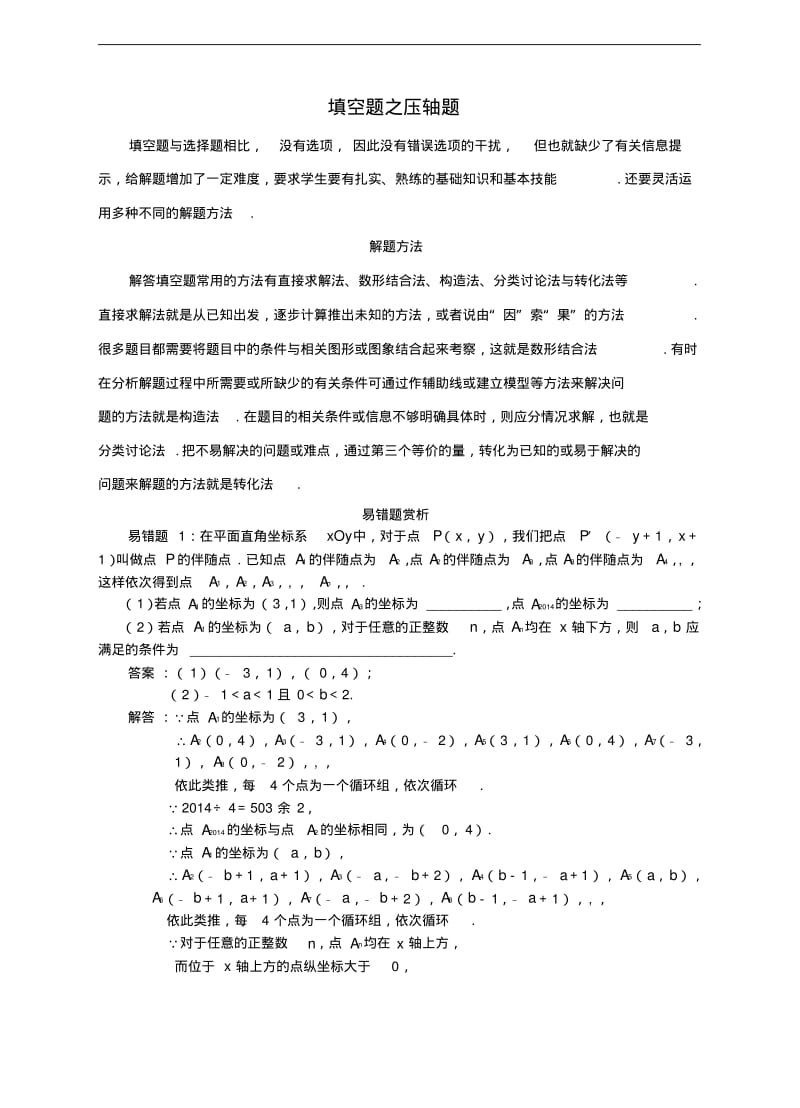 中考数学易错题专题复习填空题之压轴题.pdf_第1页