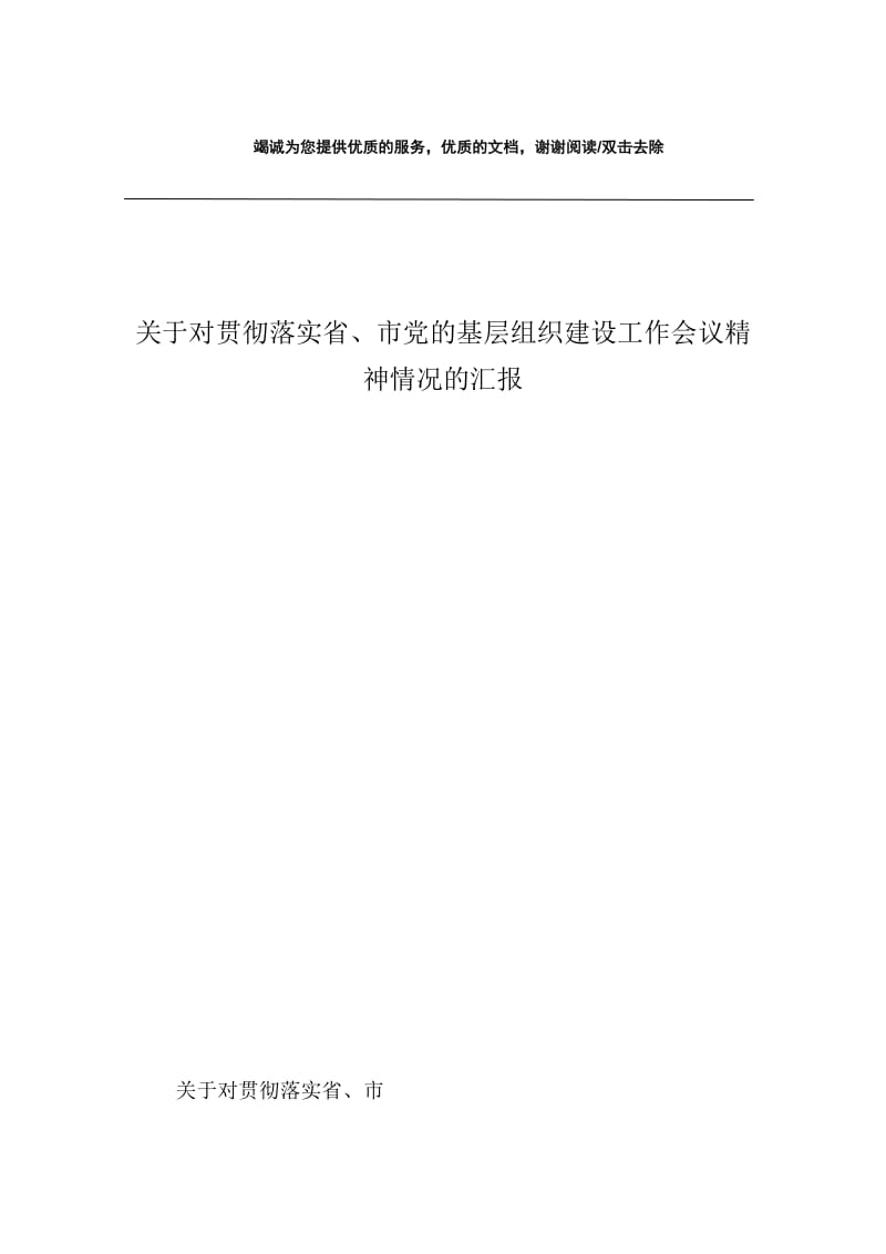 关于对贯彻落实省、市党的基层组织建设工作会议精神情况的汇报.docx_第1页