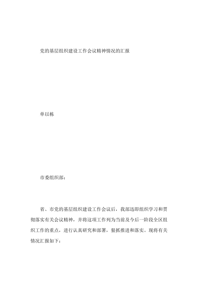 关于对贯彻落实省、市党的基层组织建设工作会议精神情况的汇报.docx_第2页