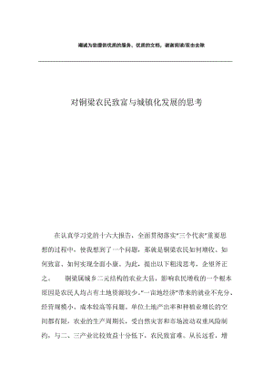 对铜梁农民致富与城镇化发展的思考.docx