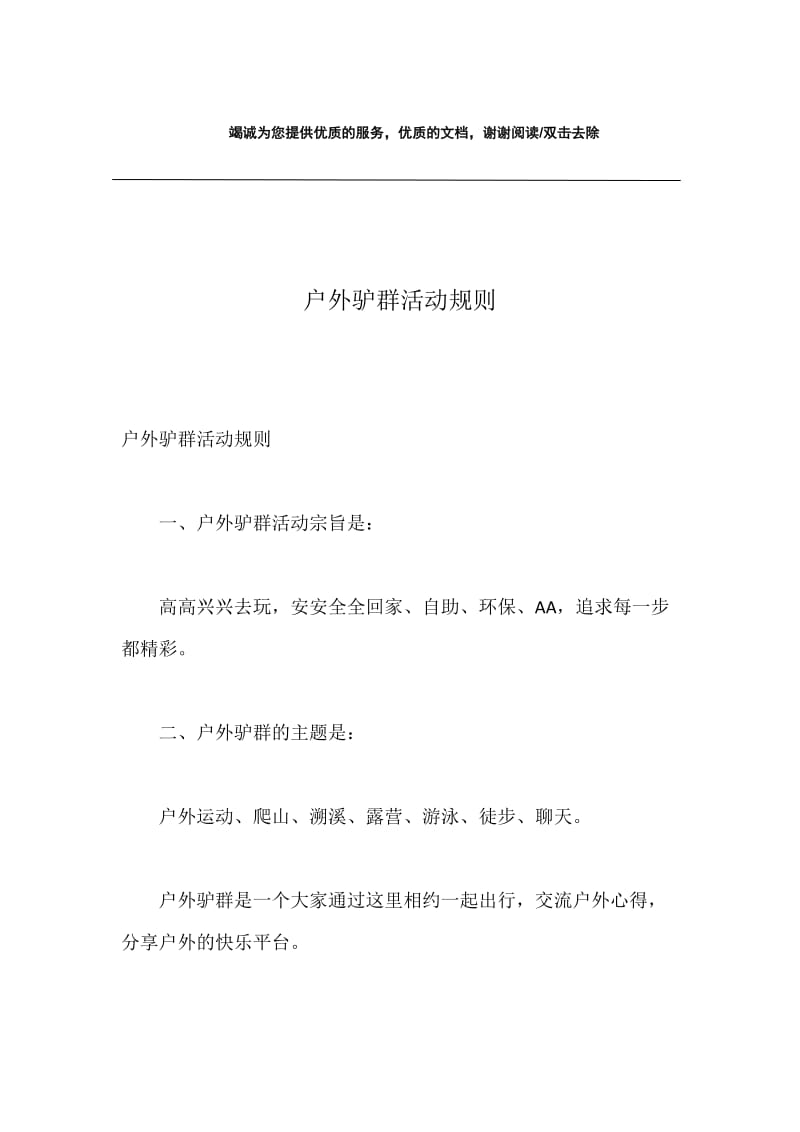 户外驴群活动规则.docx_第1页