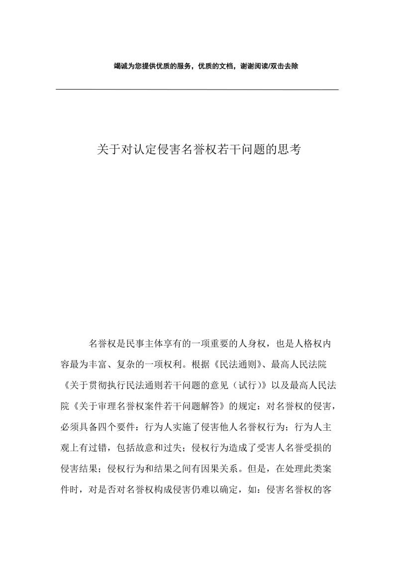 关于对认定侵害名誉权若干问题的思考.docx_第1页