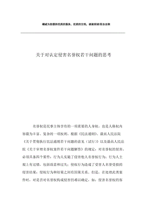 关于对认定侵害名誉权若干问题的思考.docx