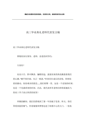 高三毕业典礼老师代表发言稿.docx