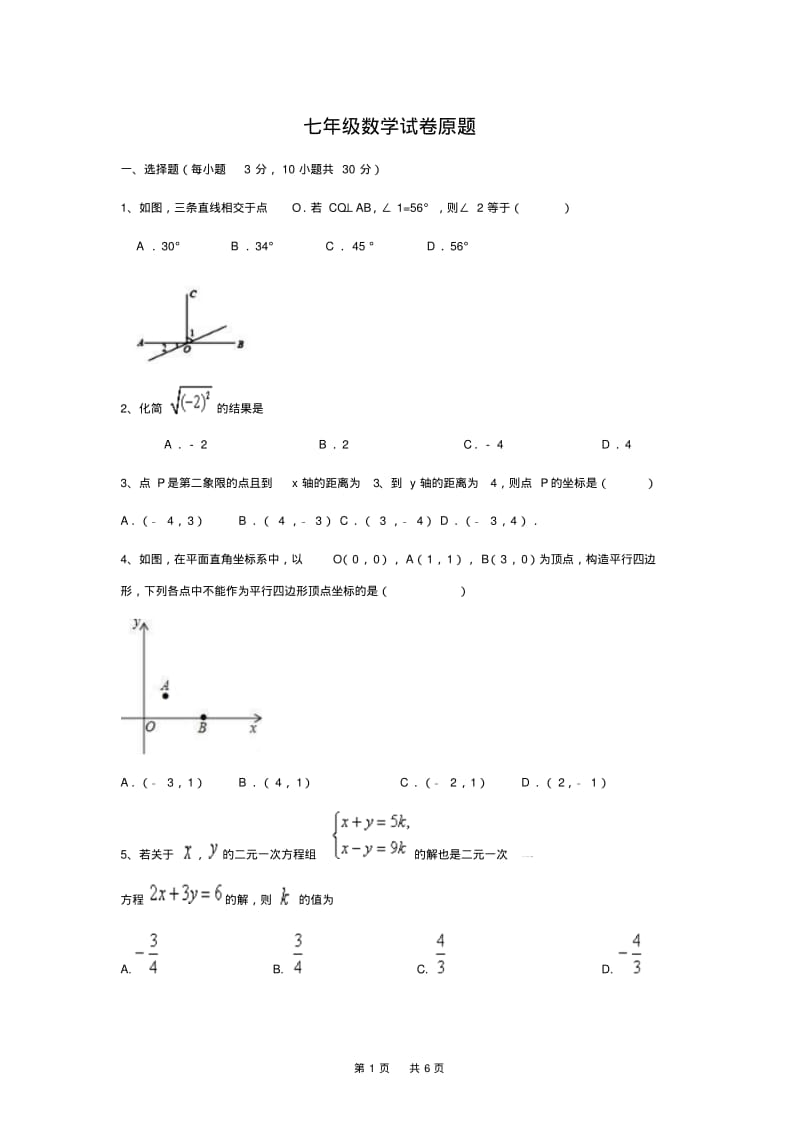 七年级下月考数学试卷含答案.pdf_第1页