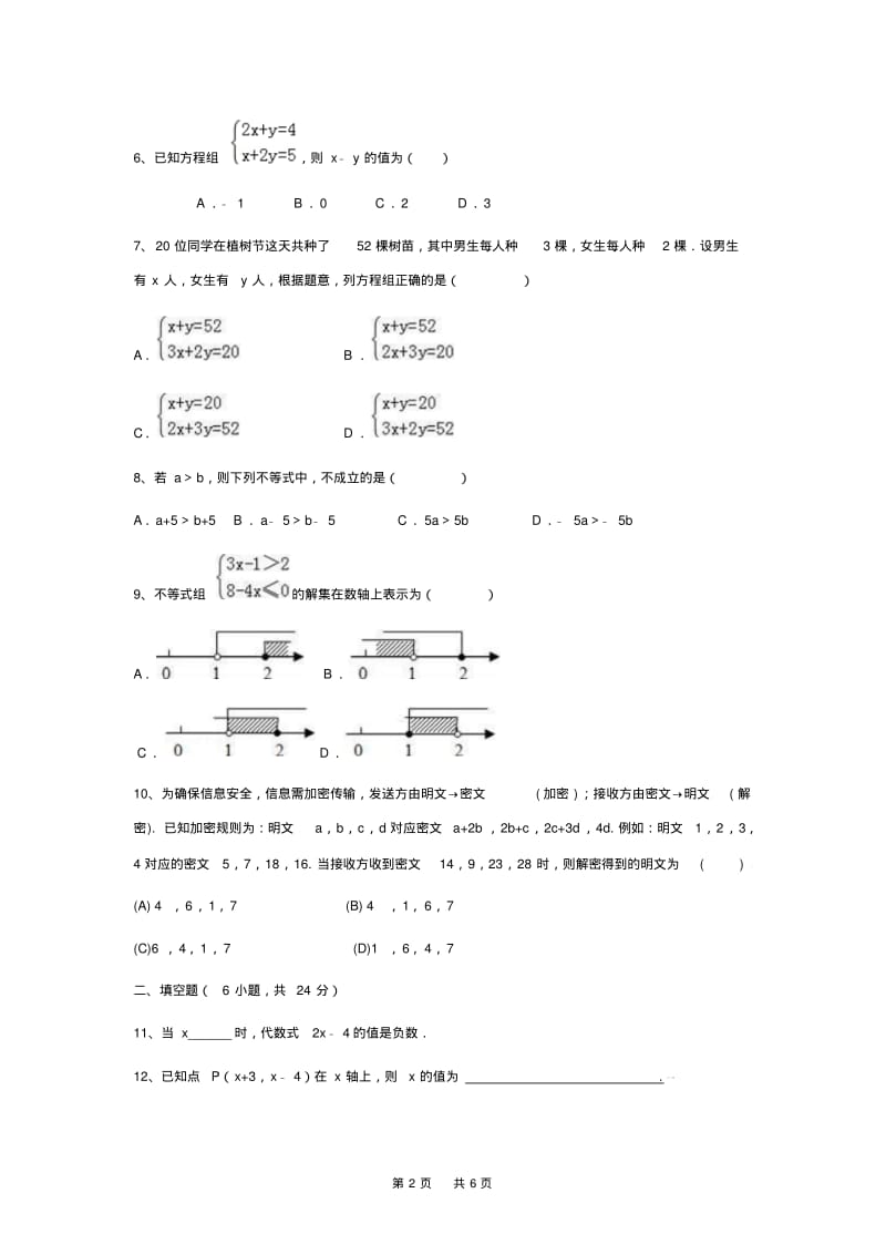 七年级下月考数学试卷含答案.pdf_第2页