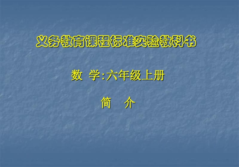 人教新课标六年级数学上、下册教材培训PPT文稿PPT课件.pdf_第1页