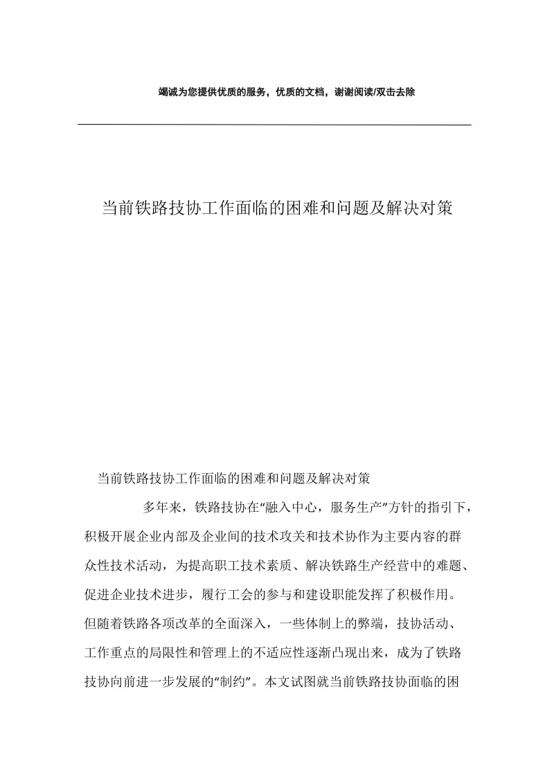 当前铁路技协工作面临的困难和问题及解决对策.docx_第1页