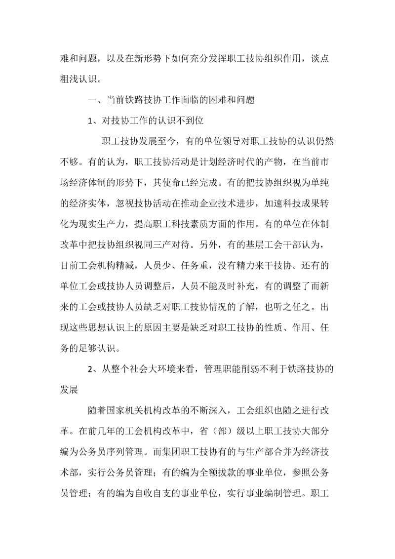 当前铁路技协工作面临的困难和问题及解决对策.docx_第2页