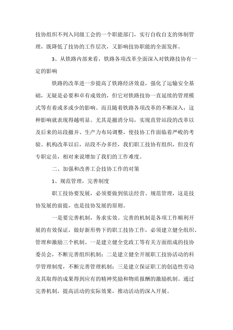 当前铁路技协工作面临的困难和问题及解决对策.docx_第3页