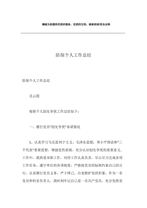 防保个人工作总结.docx