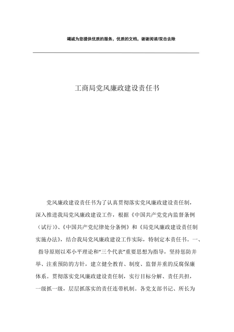 工商局党风廉政建设责任书.docx_第1页