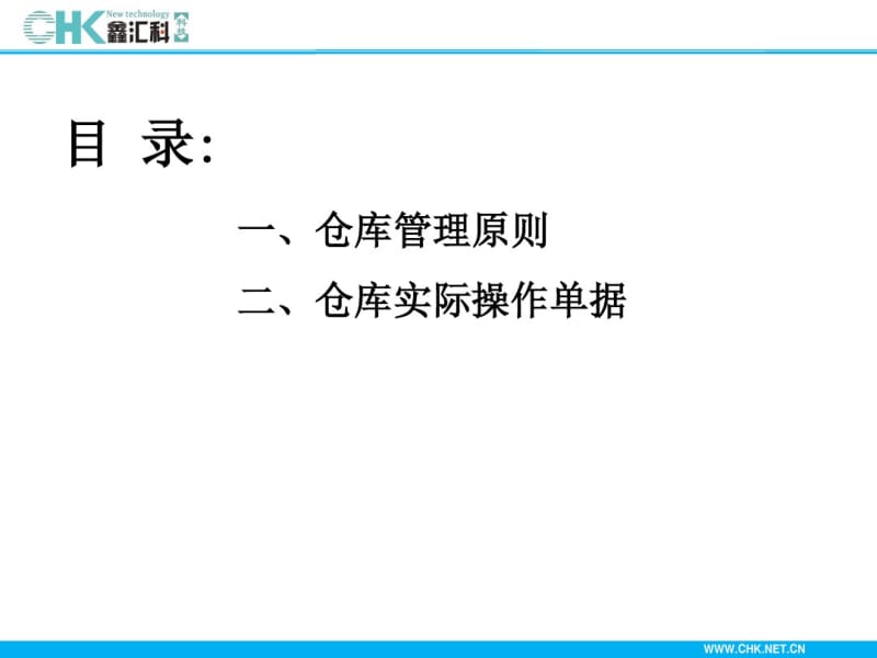 仓库培训知识..pdf_第1页